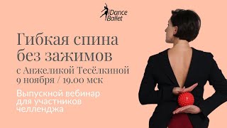 Выпускной вебинар челленджа "Гибкая спина" | 9 ноября в 19:00 по мск в прямом эфире