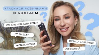 КРАСИМСЯ И БОЛТАЕМ | МАКИЯЖ НОВИНКАМИ ЛЮКС И БЮДЖЕТ