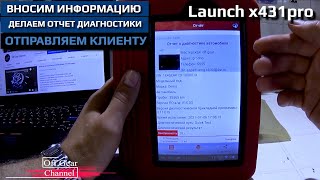 Как  я делаю отчет ошибок для клиента | Launch x431pro #Launch #x431pro #OffGear