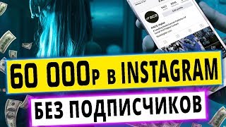 60 тысяч в месяц без вложений | СХЕМА ЗАРАБОТКА В ИНТЕРНЕТЕ НА ИНСТАГРАМ (INSTAGRAM) 2020