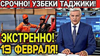 ЭКСТРЕННО! МИГРАНТЫ В РОССИИ 13 ФЕВРАЛЯ ШОК! УЗБЕКИ ТАДЖИКИ ИНОСТРАНЦЫ СНГ В РФ ВНИМАНИЕ ВАЖНО!