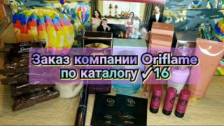 Заказ компании Oriflame по каталогу ✓16 2023