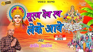 #video  सूरज देव रथ लेके आवे | Suraj Dev Rath Leke Aave | Arvind Sanwariya #chath_geet