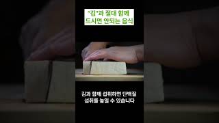 "김"과 절대 함께 드시면 안되는 음식