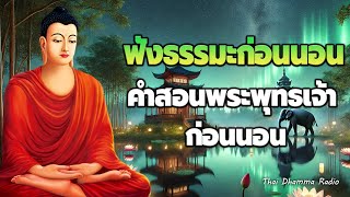 ธรรมะ สอนใจ ปล่อยวาง😴ใจสงบ ได้บุญมาก ใจสบาย🌙Thai Dhamma Radio