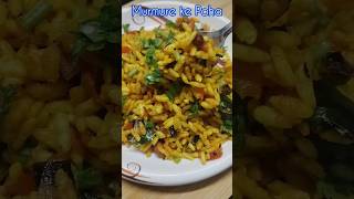 Murmure ke Poha|झटपट बनने वाले स्वादिष्ट मुरमुरे के पोहा|#trending #viralvideo #food #shorts #recipe