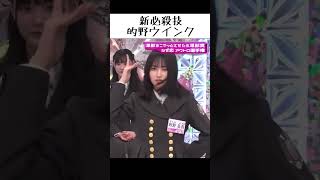 【櫻坂46】的野ウインク【そこさく】 #的野美青