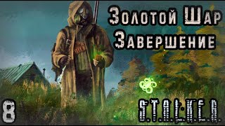 Ограбил Блокпост Военных и ушёл на Свалку - S.T.A.L.K.E.R. Золотой Шар: Завершение #8