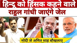 हिन्दू को हिंसक कहने वाले Rahul Gandhi जाएंगे जेल? PM Modi और Amit Shah जी का बड़ा एक्शन Latest News