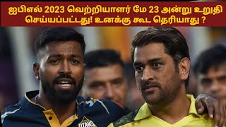 ஐபிஎல் 2023 வெற்றியாளர் மே 23 அன்று உறுதி செய்யப்பட்டது! உனக்கு கூட தெரியாது | ipl final cskvsgt