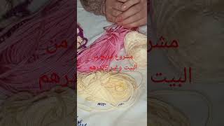 #مشروع من البيت وغير 25درهم# للمشاهده اضغط على#رابط الاستفادة #crochet ها الفيديو الي كيستنا الجميع