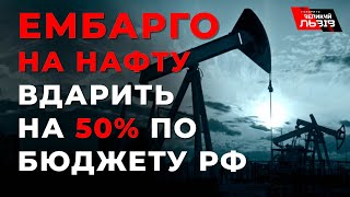 Ембарго на нафту та надання Україні зброї: які наслідки для росії?