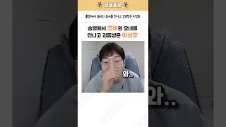 솔랭에서 쵸비의 요네를 만나고 감동받은 이상호