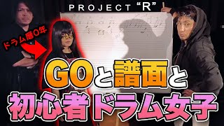 ドラム初心者レッスン知識編Reading 早い話しが譜面を読めるようになろう！です【Project R】