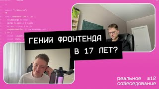 Гений фронтенда в 17 лет? Реальное собеседование 12