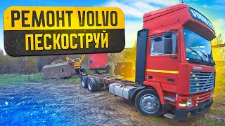 Ремонт легенды дальнобоя! VOLVO F12#Пескоструй рамы