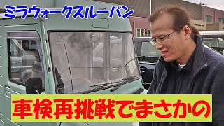 車検に再挑戦/クーラントの排気ガス漏れチェック【ミラウォークスルーバン】50