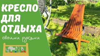 САМЫЕ УДОБНЫЕ дачные КРЕСЛА🪑 | Кресло КЕНТУККИ своими руками✌🏼