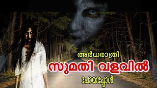 Sumathi valavu 😳 | Ghost hunting Malayalam #ghost #ghosthunting