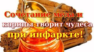 Волшебное сочетание меда и корицы творит чудеса при инфаркте!