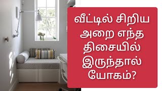 chennaivastu வாஸ்து சிறிய அறை எங்கு வர வேண்டும் / Where should a small room come in terms of Vastu?