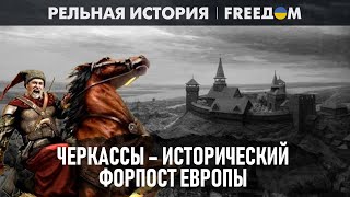 💬 ЧЕРКАССЫ: вся ПРАВДА о героическом КАЗАЦКОМ прошлом  | Реальная история