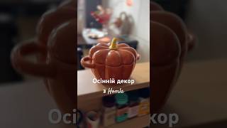 Осінній декор