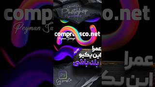 ترفند مخفی فتوشاپ در ساخت افکت پاستیلی   (در یک دقیقه) #photoshop