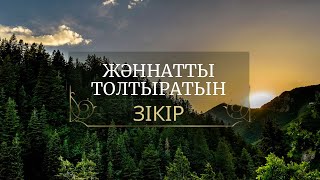 Жәннатты толтыратын ЗІКІР/ұстаз Ерлан Ақатаев