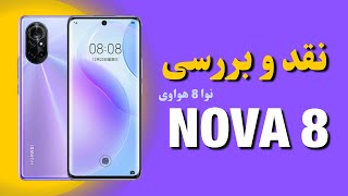 نقد و بررسی هواوی نوا 8 | Huawei Nova 8 Review