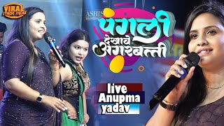 #Anupama Yadav | पगली देखावे अगरबत्ती | Pagli Dekhave Agarbatti | Anupma yadav new song | stage show