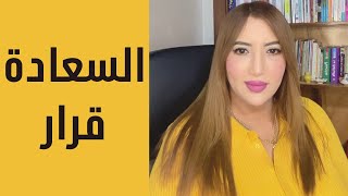 السعادة قرار