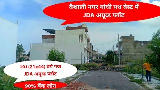 101(21x44) वर्ग गज JDA अप्रूव्ड प्लॉट वैशाली नगर एक्स्टेंशन में ! Plot in Vaishali Nagar Jaipur