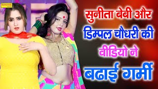 सुनीता बेबी और डिम्पल चौधरी की वीडियो ने बढ़ाई गर्मी | New Dj Haryanvi Nonstop Dance Video | Shine