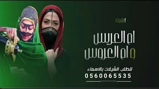 شيلة ام العريس وام العروسه || ارحبوا || شيلة ام العرسان