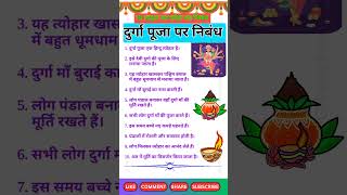 Durga puja par 10 line nibandh | 10 lines on durga puja in hindi | दूर्गा पूजा पर निबंध