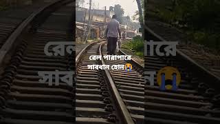 রেল পারাপারে সাবধান হোন😭 #train #journey #railway #shorts #railline #bangladeshi #viral #সপিউল-৬৪