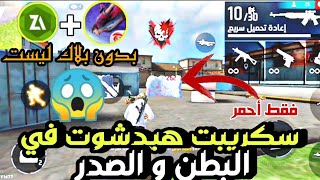 سكربت هيدشوت فري فاير في البطن و الصدر😱Script free fire