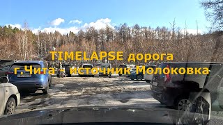 Timelapse дорога Чита - минеральный источник Молоковка [4K]