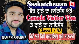 Saskatchewan ਦਾ ਅਤੇ 🇨🇦Canada Visitor Visa ਤੇ ਟ੍ਰਾਲੇ ਦਾ LICENSE ਕਿਵੇਂ ਅਤੇ ਕਿਥੋਂ ਬਣਵਾਇਏ। ਪੁਰੀ ਜਾਣਕਾਰੀ।