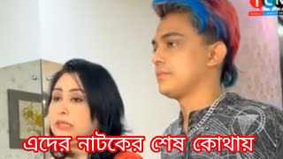 মামুন লায়লা আবার ও এক হয়ে গেলেন। Wroast video. @ajmerirahmanmony #mamun #blue fari laila #tiktok.