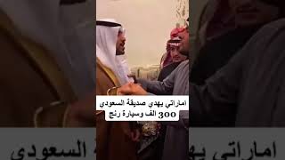 إماراتي يهدي سعودي 300الف ورنج افورر