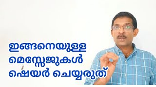 ഫെയ്ക്ക് ആണ് ഷെയർ ചെയ്യരുത്