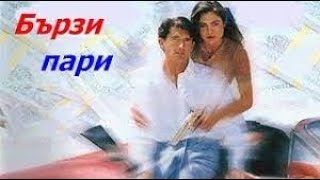 Бързи пари Филм #БГ аудио (BG audio)  🔉🔔✅❤️