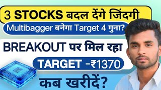 3 Stocks बदल देंगे जिंदगी | Breakout पर मिल रहा | ख़रीद लो निकल न जाए | Best Stocks to Buy Now