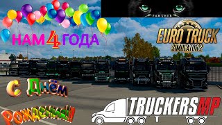 Euro Truck Simulator 2 (TruckersMP) Праздничный КОНВОЙ