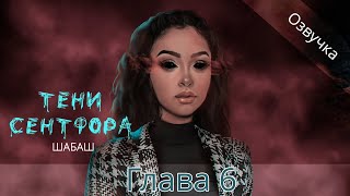 Тени Сентфора ШАБАШ | Озвучка | 6 глава | «Всегда побеждает тот волк, которого ты кормишь» | 18+