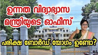 പരീക്ഷ ബോർഡ് യോഗം ഉണ്ടോ | Minister's office  Kerala University Latest news today |  MGU Kannur KTU