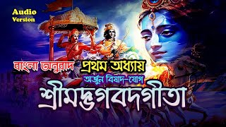 Gita in Bengali - Chapter 01 | Bhagavad Gita in Bangla | ১ অধ্যায় বাংলা অনুবাদসহ #শ্রীমদ্ভগবদ্গীতা