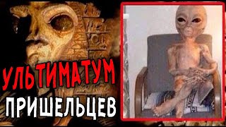 Разоблачение! Ультиматум пришельцев или последнее предупреждение? Что принесли человечеству обитател